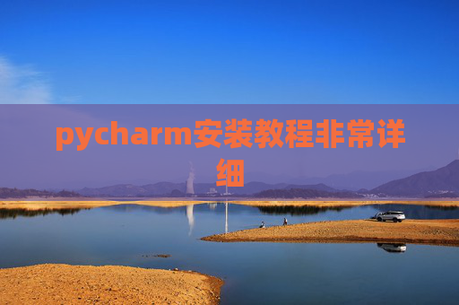 pycharm安装教程非常详细