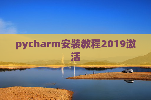 pycharm安装教程2019激活